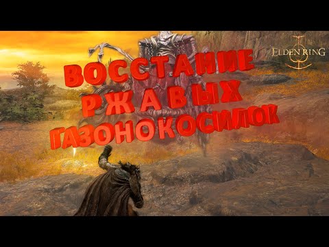 Видео: Газонокосилки Восстали Против Человечества EldenRing#23