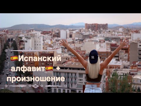 Видео: ИСПАНСКИЙ АЛФАВИТ | Правильное произношение звуков