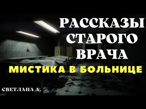 Видео: Рассказы старого врача ЧАСТЬ 1 / Мистические истории на ночь/ Страшные истории