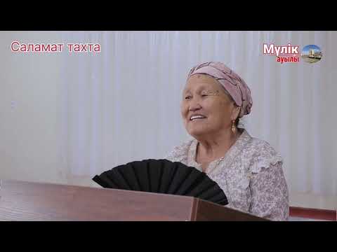 Видео: 35-Жылдық кездесу. Мүлік ауылы.