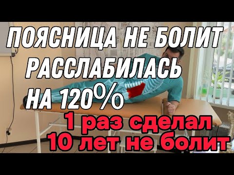 Видео: 1 раз сделал Поясница не болит 10 лет. Мышцы расслабляются полностью