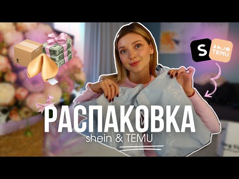 Видео: Большая РАСПАКОВКА Shein и TEMU! 🎀✨ ВСЁ СЛОМАЛОСЬ?! 😢