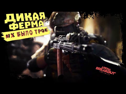 Видео: ДИКАЯ ФЕРМА! ИХ БЫЛО ТРОЕ ► Arena Breakout: Infinite