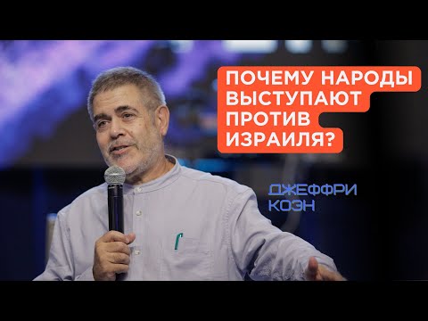 Видео: Почему народы выступают против Израиля? | Джеффри Коэн