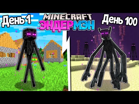 Видео: Я прожил 100 Дней за ЭНДЕРМЕНА в Майнкрафт ...