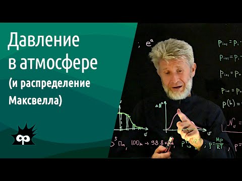 Видео: 10.5.15. Давление в атмосфере на разных высотах. (+распределение Максвелла)