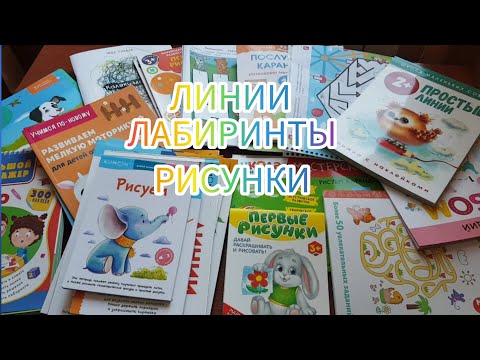 Видео: ОБЗОР ПОСОБИЙ, РАЗВИВАЮЩИХ ТЕТРАДЕЙ 1, 2, 3, 4 ГОДА: ЛИНИИ, ЛАБИРИНТЫ, ПРОПИСИ, РИСУЕМ, РАСКРАШИВАЕМ