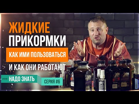 Видео: Жидкие прикормки(добавки). Как ими пользоваться и как они работают (серия 6)