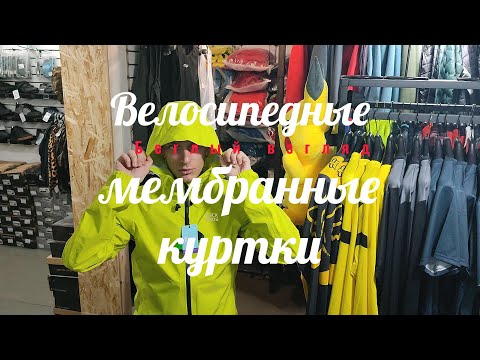 Видео: Быстрый взгляд на велосипедные мембранные куртки