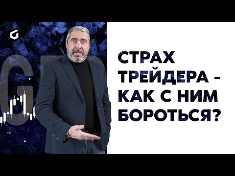 Видео: Страх трейдера - как  бороться? │ Александр Герчик рассказывает о трейдинге простым языком