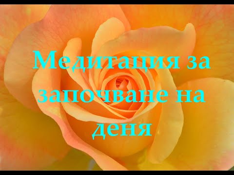 Видео: Медитация за започване на деня