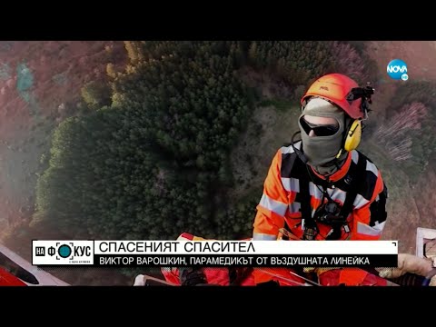 Видео: СПАСЕНИЯТ СПАСИТЕЛ: Виктор Варошкин - парамедикът от въздушната линейка