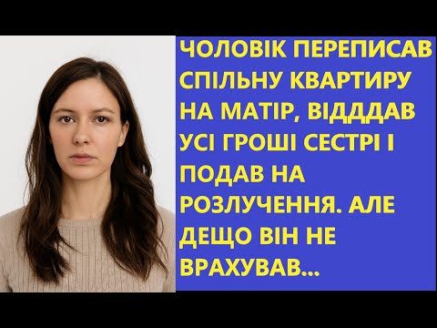 Видео: Чоловік ТАЄМНО переписав квартиру на матір і подав на розлучення, але фінал його ШОКУВАВ 😱