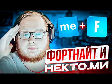 Видео: HELIN ИГРАЕТ В ФОРТНАЙТ И ОБЩАЕТСЯ В NEKTO.ME | ХЕЛИН В ШОКЕ ОТ ИСТОРИЙ ДЕВУШЕК В НЕКТО
