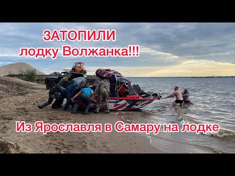 Видео: УТОПИЛИ ЛОДКУ ВОЛЖАНКУ FISH PRO X3/Из Ярославля в Самару/ИСПЫТАНИЯ ПРОДОЛЖАЮТСЯ/СЕРИЯ 3