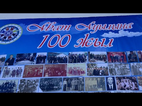 Видео:  ,, Ават “ йезисиниң  100-жиллиқ тойи