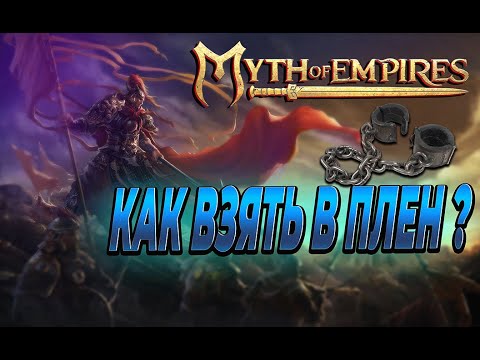 Видео: Myth of empires / ГАЙД как приручить раба / легко и просто