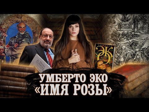 Видео: УМБЕРТО ЭКО. ИМЯ РОЗЫ