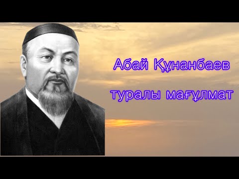 Видео: Абай Құнанбаев өмірбаяны