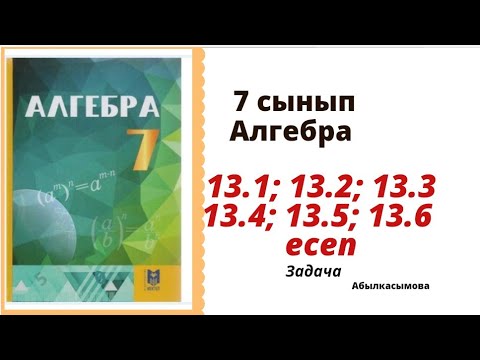 Видео: алгебра 7 сынып 13.1; 13.2; 13.4; 13.5; 13.6 есеп. Абылкасымова 7 класс