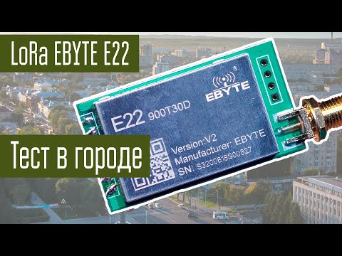 Видео: Эксперименты с LoRa Часть 2. Проверка дальности в городе 868 МГц EBYTE E22 антенна дискоконус.