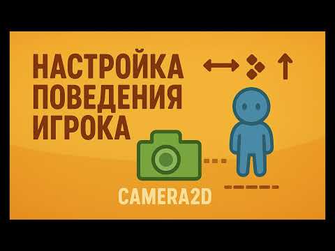 Видео: 10. Курс Godot - Добавляем узел Camera 2D и добавляем торможение