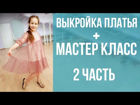 Видео: Платье "Диана" видео инструкция к журналу ya_sew 1/2019 часть 2