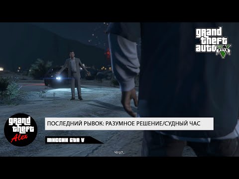 Видео: ПОСЛЕДНИЙ РЫВОК: РАЗУМНОЕ РЕШЕНИЕ/СУДНЫЙ ЧАС