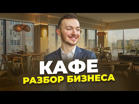 Видео: Не Покупай Бизнес, Пока Не Посмотришь (БАБЛ-ТИ КАФЕ)