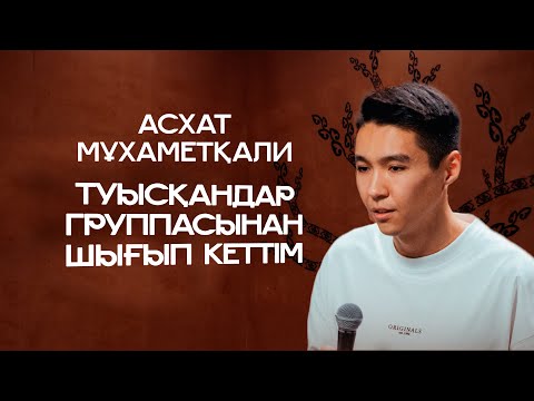 Видео: Туысқандар группасынан шығып кеттім | Асхат Мұхаметқали | ҚАЗАҚША СТЕНДАП