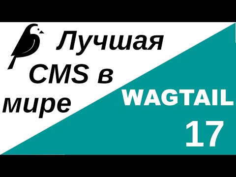 Видео: Уроки по Wagtail 17 | Использование Orderable для упорядочивания  страничных фрагментов