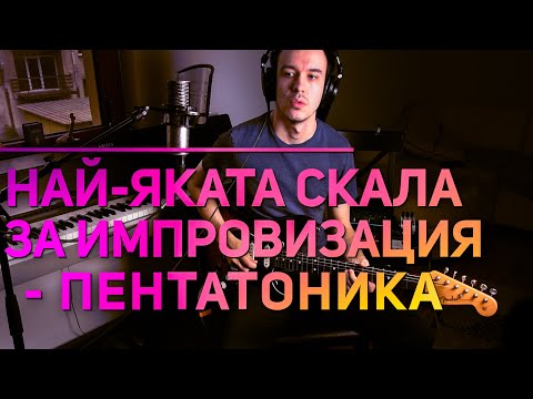 Видео: Импровизация с НАЙ-ЯКАТА скала: Пентатоника //Последният Ти Първи Урок по КИТАРА (ч.9)