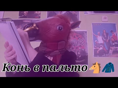 Видео: АСМР 🐴🧥Конь в пальто подготовит тебя к похоронам🧥🐴