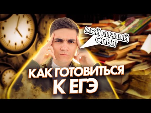 Видео: КАК ГОТОВИТЬСЯ К ЕГЭ | Пошаговый план (мой опыт, советы, стратегия) | Марк Ламарк