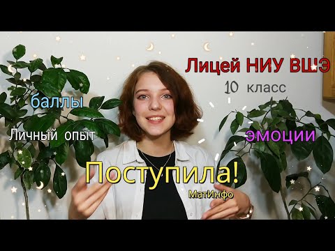Видео: Всё про поступление в лицей НИУ ВШЭ 2020/ Мои баллы/Личный опыт и эмоции/МатИнфо