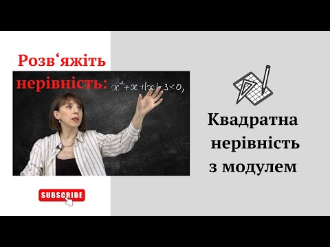 Видео: Квадратна нерівність з модулем