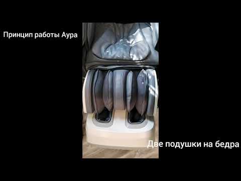 Видео: Массажное кресло Аура