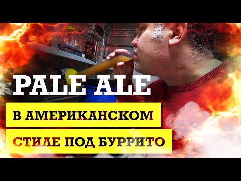 Видео: Пэйл эль (Pale Ale) в Американском стиле / Буррито в казане