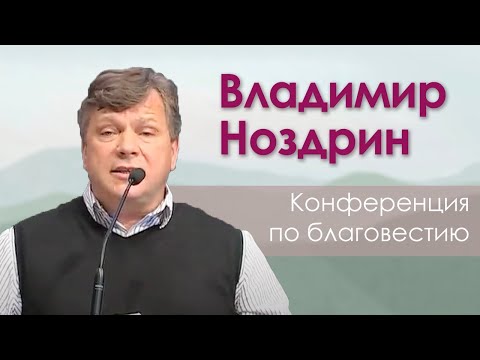 Видео: Приветственное слово к участникам конференции по благовестию | Владимир Ноздрин