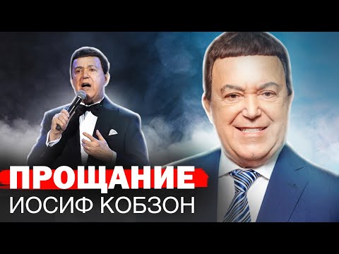 Видео: Прощание с Иосифом Кобзоном