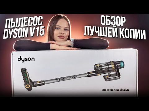 Видео: ОРИГИНАЛЬНЫЙ ПЫЛЕСОС DYSON V15s ЗА 22.990₽ | ОБЗОР И ТЕСТЫ ЛУЧШЕЙ КОПИИ