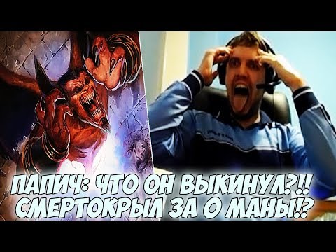 Видео: ПАПИЧ: ЧТО ОН ВЫКИНУЛ?!! СМЕРТОКРЫЛ ЗА 0 МАНЫ! [Hearthstone]