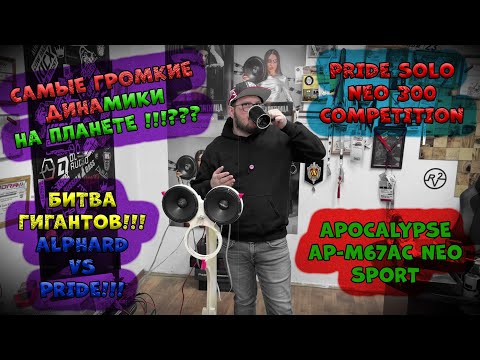 Видео: Самые громкие динамики на планете!  Apocalypse AP-M67AC NEO SPORT VS Pride Solo Neo 300 Competition!