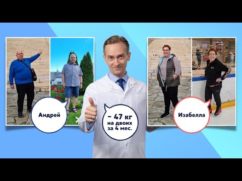 Видео: Андрей и Изабелла -47кг на двоих. Вместе веселее!