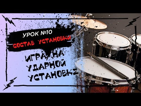 Видео: Основы игры на барабанах №10 - Из чего состоит барабанная установка?