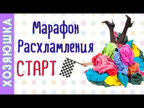Видео: ❗БЕСПЛАТНО!! ВПЕРВЫЕ!!! ✅ 30 ШАГОВ Полного Расхламления по Конмари ПЛАН Марафона и Старт от Хозяюшки