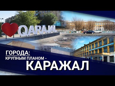 Видео: Города: крупным планом - Каражал