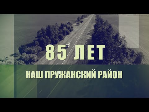 Видео: НАШ ПРУЖАНСКИЙ РАЙОН. 85 ЛЕТ. СОВЕТСКИЙ ПЕРИОД