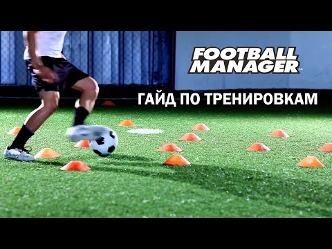 Видео: ТРЕНИРОВКИ В FOOTBALL MANAGER - КРАТКИЙ ГАЙД