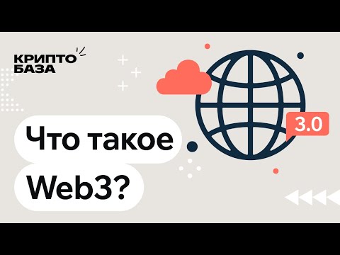 Видео: Что такое Web3? (Урок 14: Погружение в крипту)